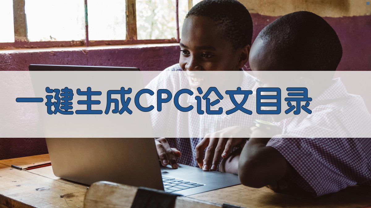 AI一键生成CPC论文目录
