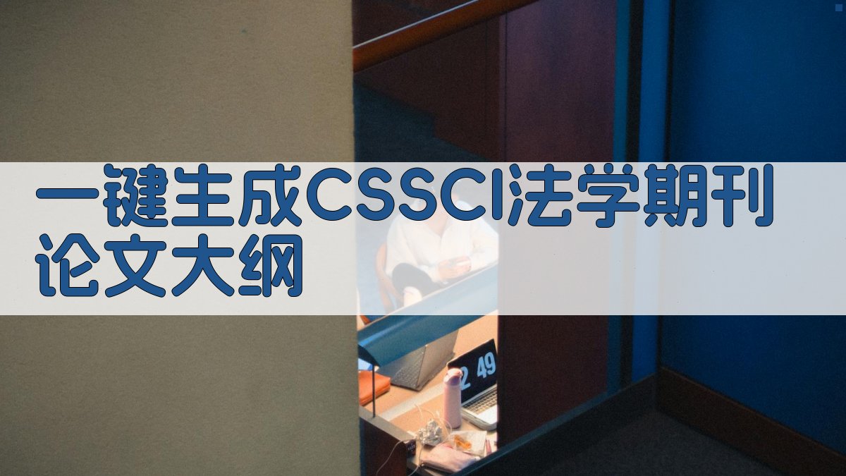 AI一键生成CSSCI法学期刊论文大纲