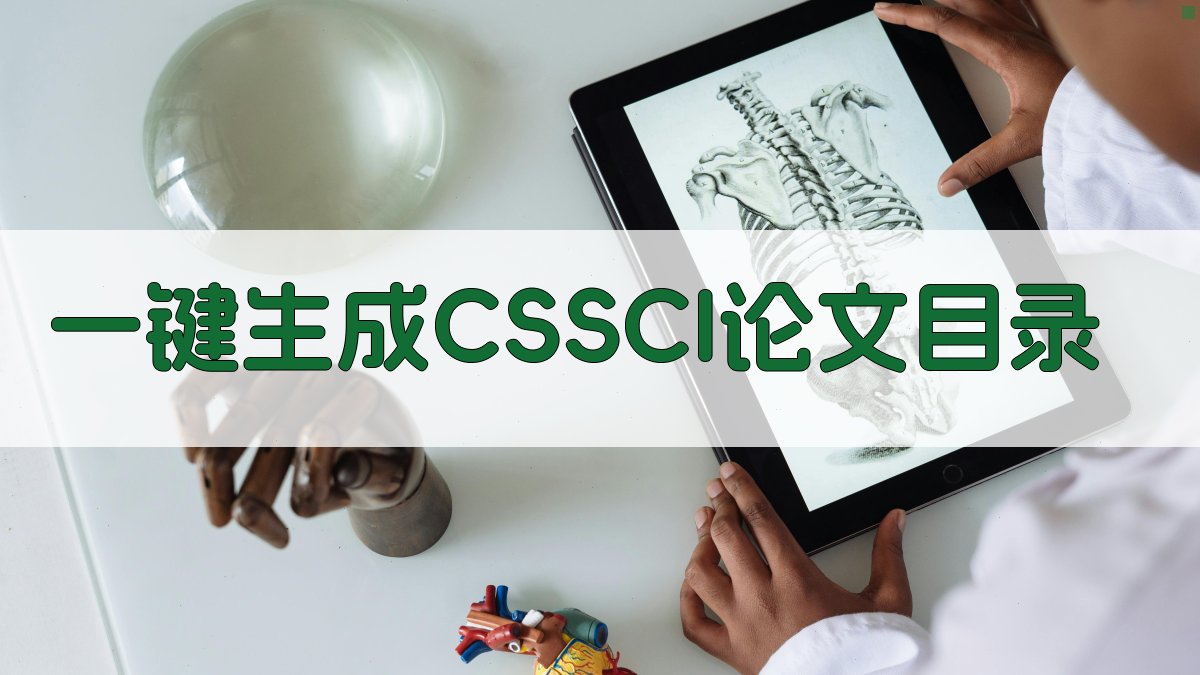AI一键生成CSSCI论文目录