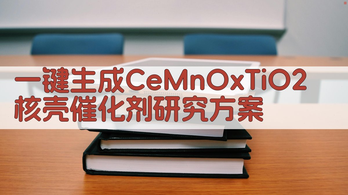 AI一键生成CeMnOx@TiO2核壳催化剂研究方案
