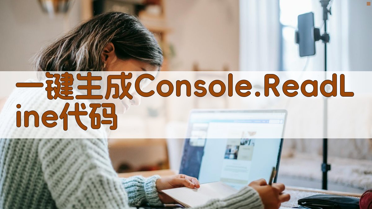 AI一键生成Console.ReadLine代码