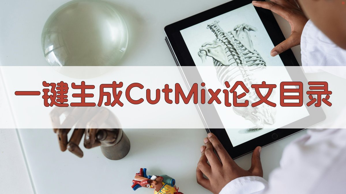 AI CutMix论文目录生成器