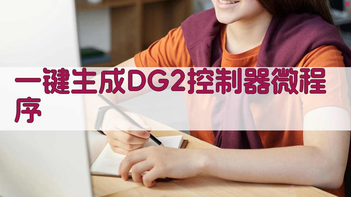 AI一键生成DG2控制器微程序
