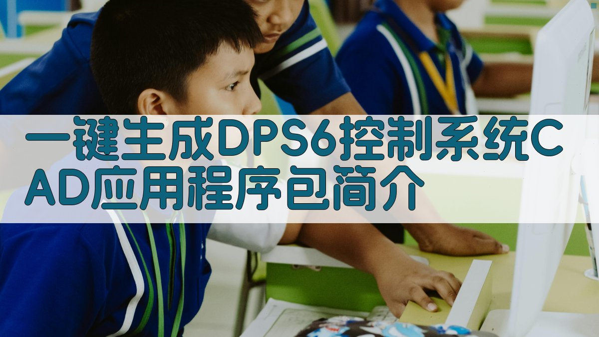 AI一键生成DPS6控制系统CAD应用程序包简介