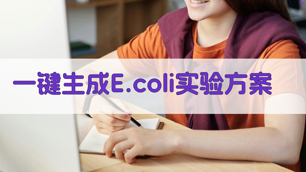AI一键生成E.coli实验方案