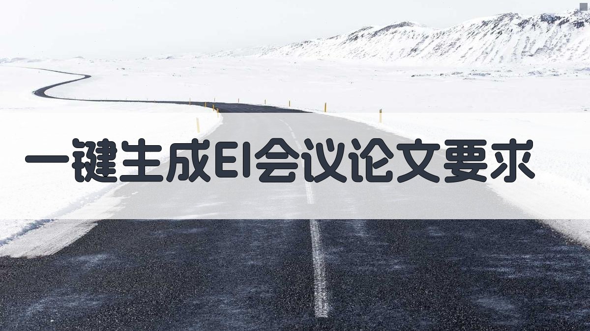 AI一键生成EI会议论文要求