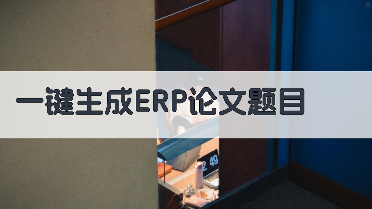 AI一键生成ERP论文题目