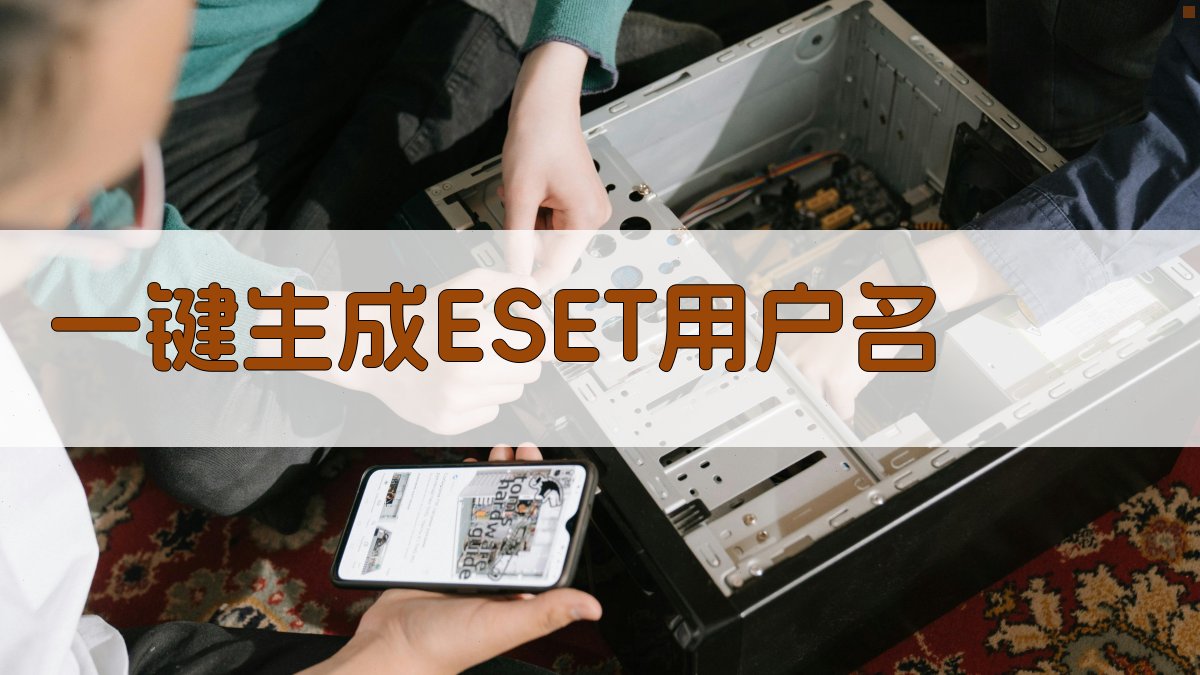 AI一键生成ESET用户名