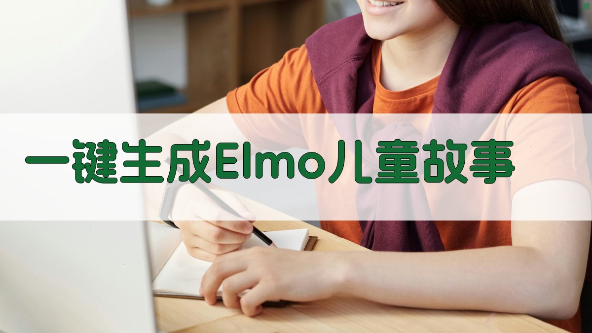 AI一键生成Elmo儿童故事