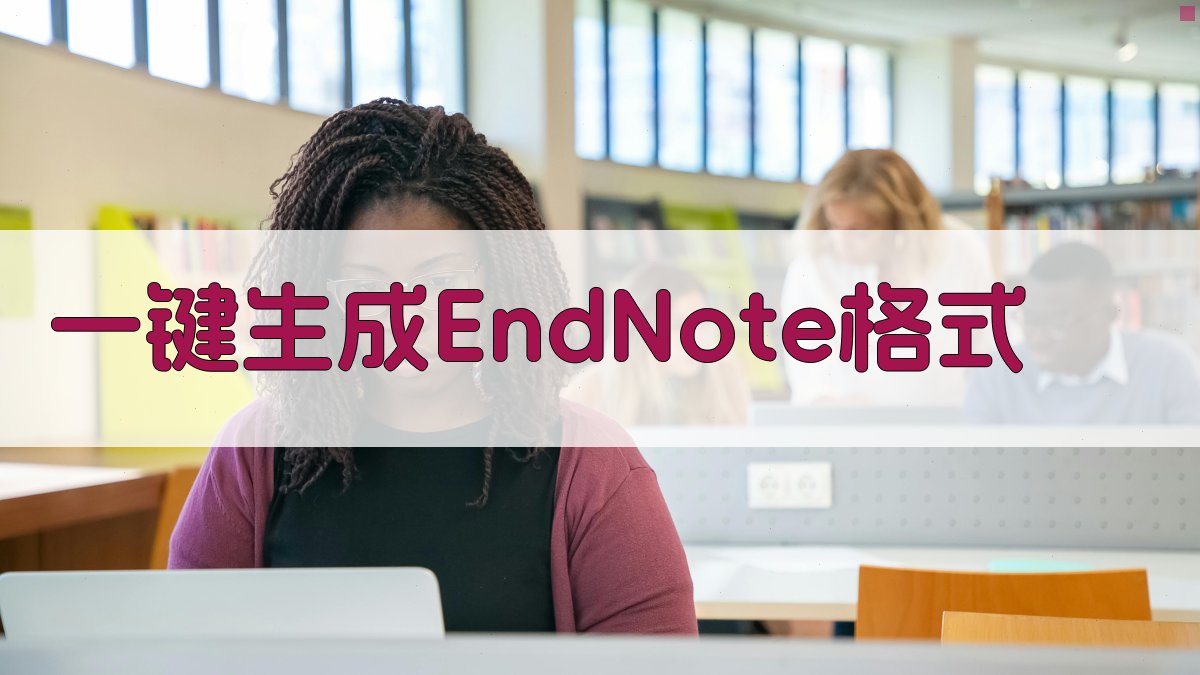 AI一键生成EndNote格式
