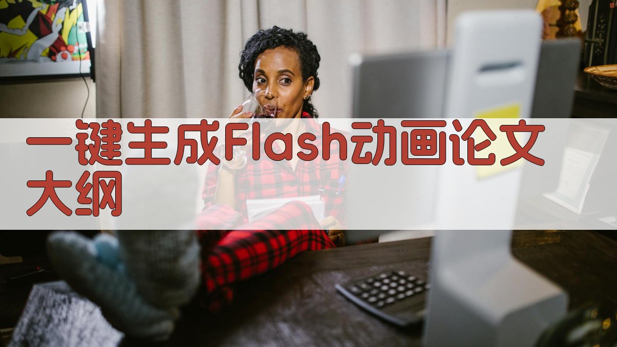 AI一键生成Flash动画论文大纲