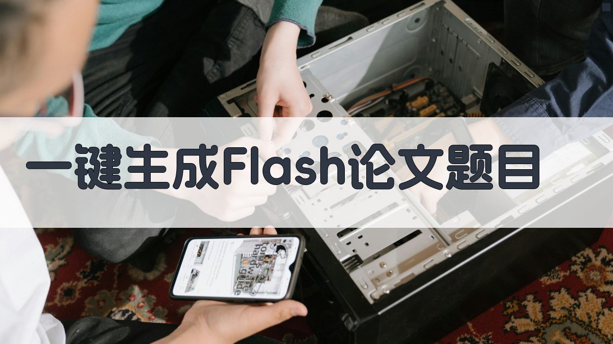 AI一键生成Flash论文题目