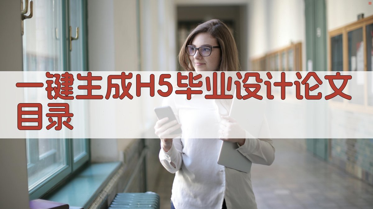 AI一键生成H5毕业设计论文目录
