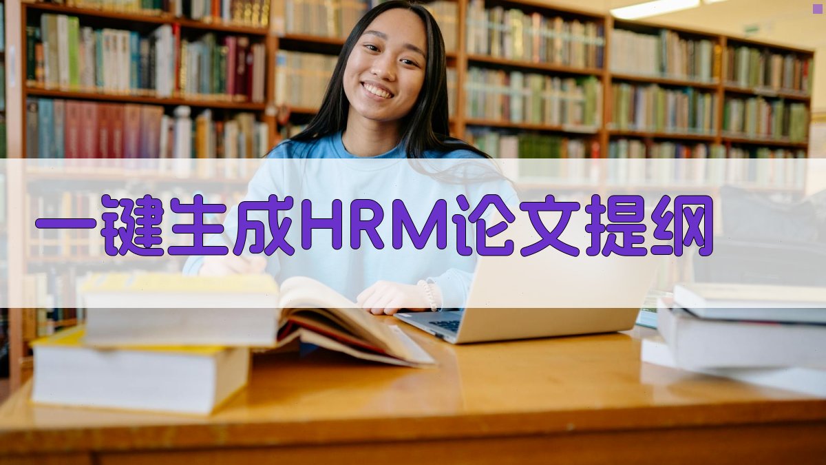 AI一键生成HRM论文提纲