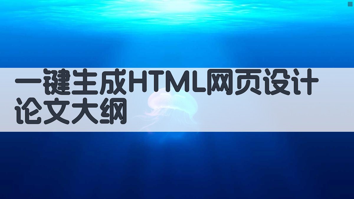 AI一键生成HTML网页设计论文大纲