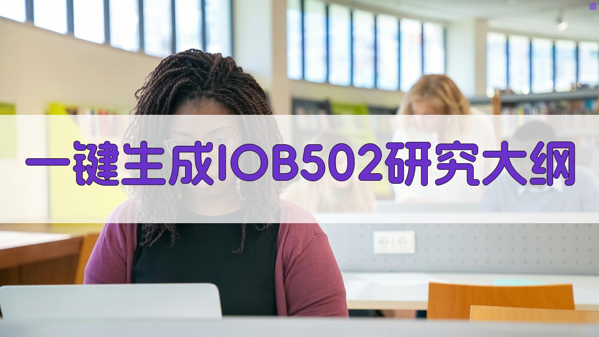 AI一键生成IOB502研究大纲