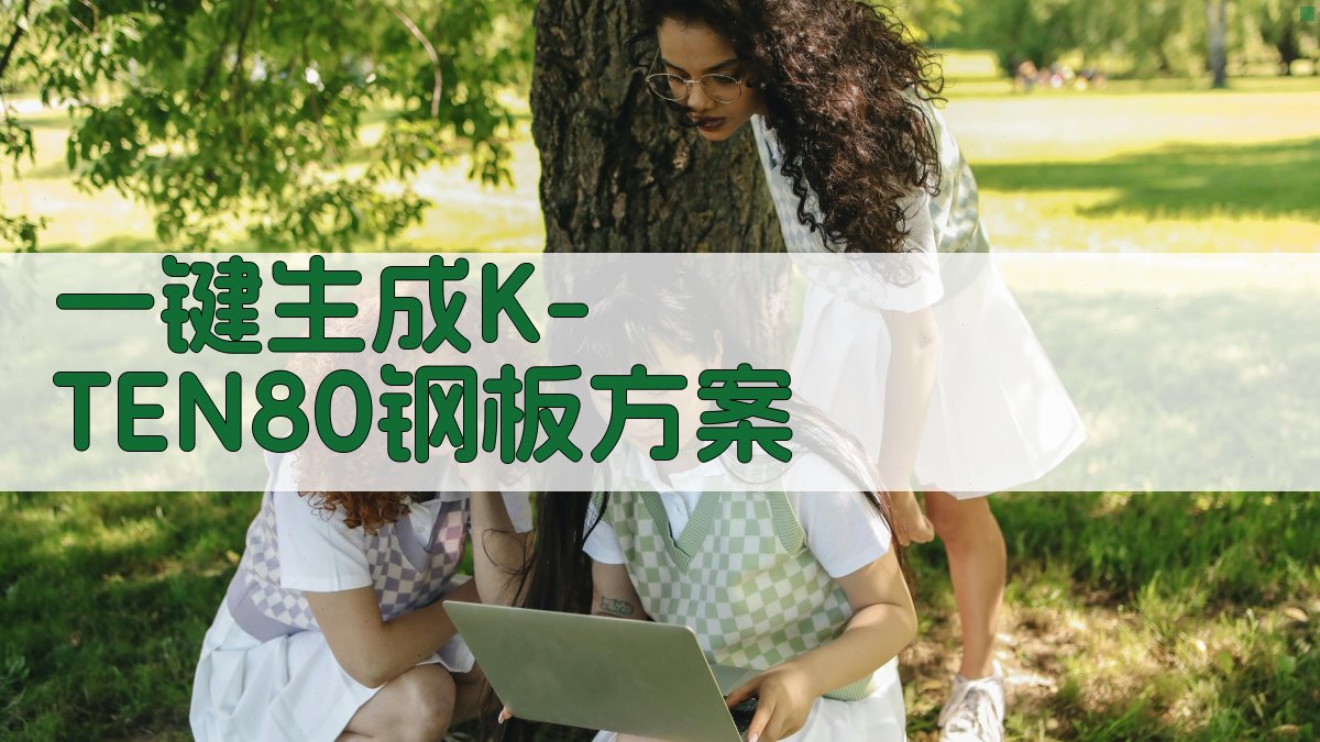 AI一键生成K-TEN80钢板方案