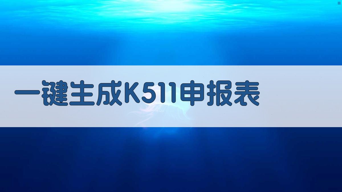 AI智能生成K511申报表