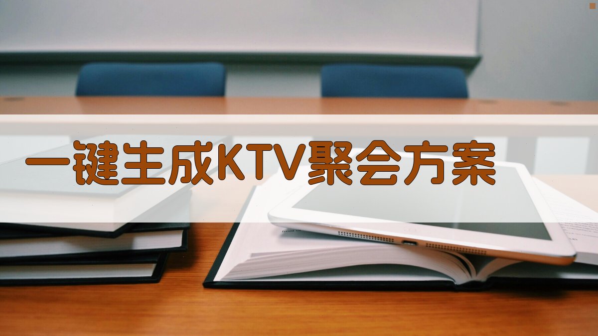 AI一键生成KTV聚会方案