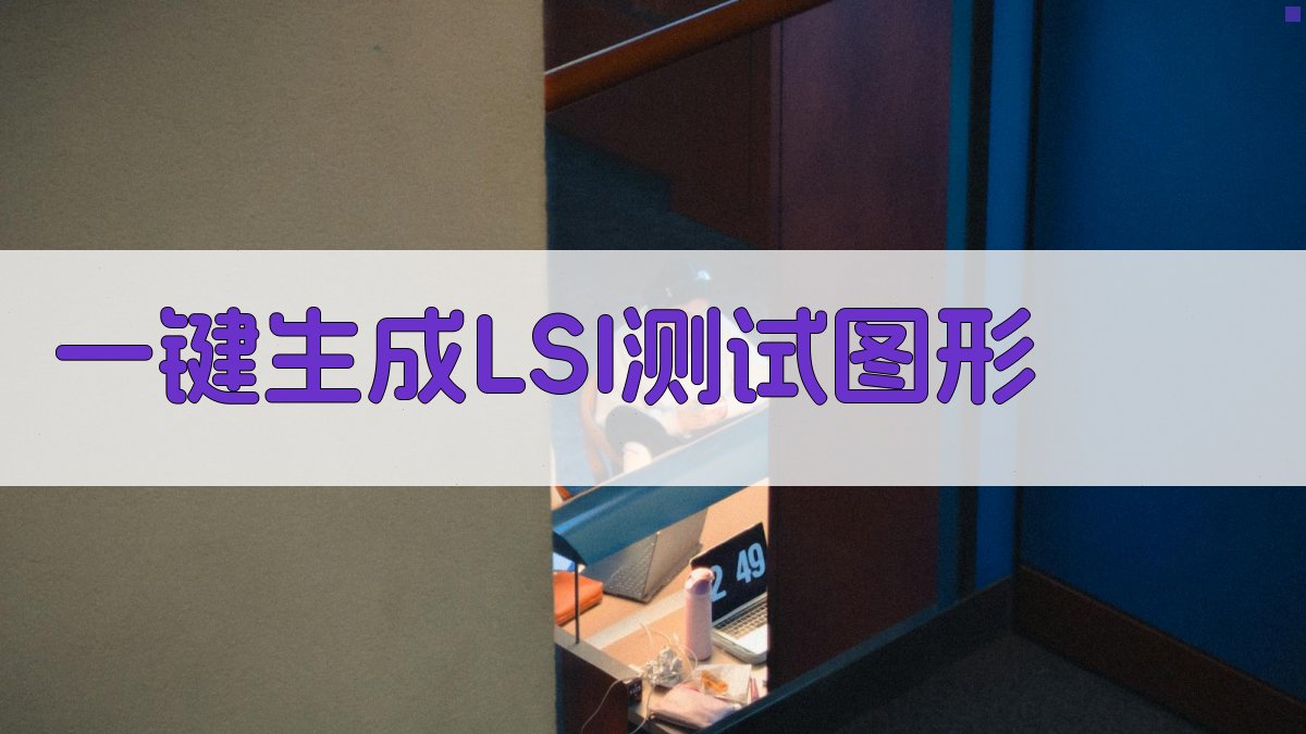 AI一键生成LSI测试图形