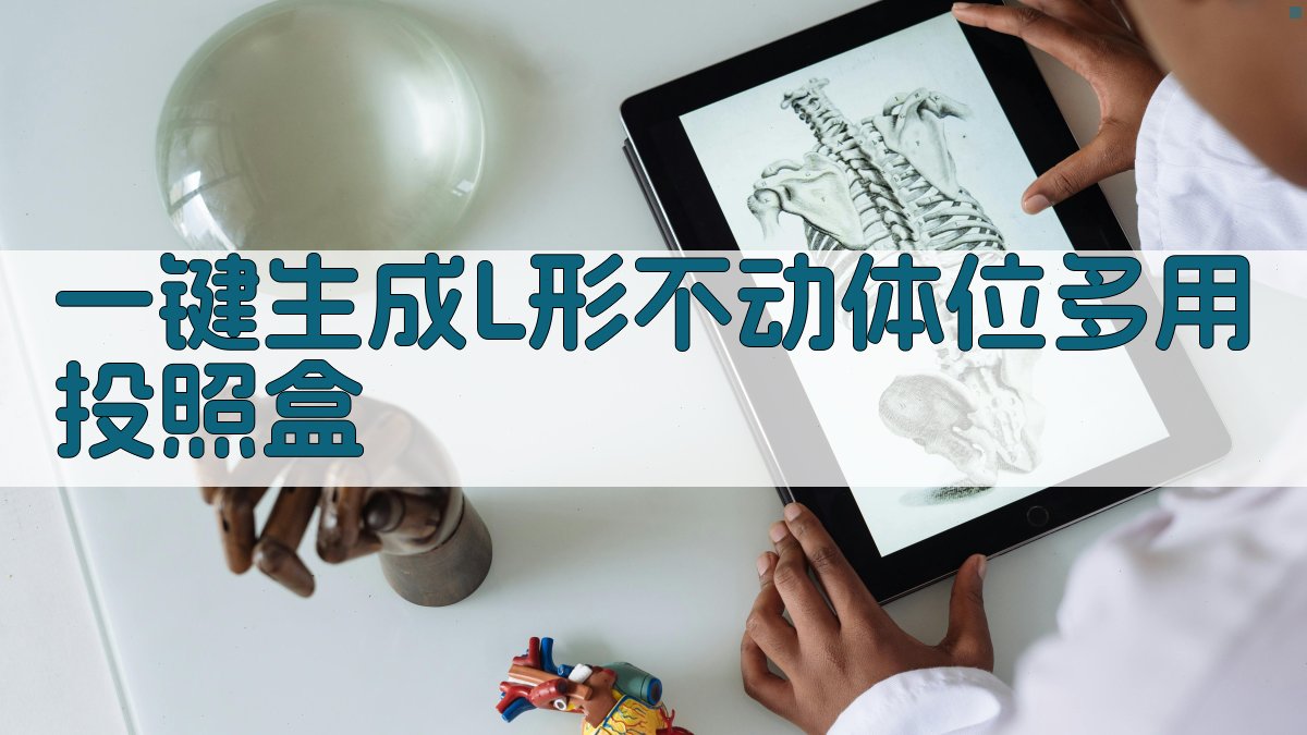 AI一键生成L形不动体位多用投照盒