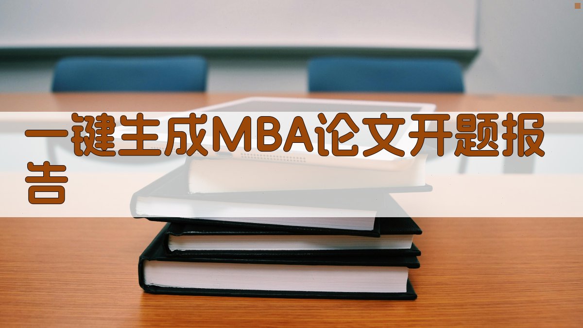 AI一键生成MBA论文开题报告