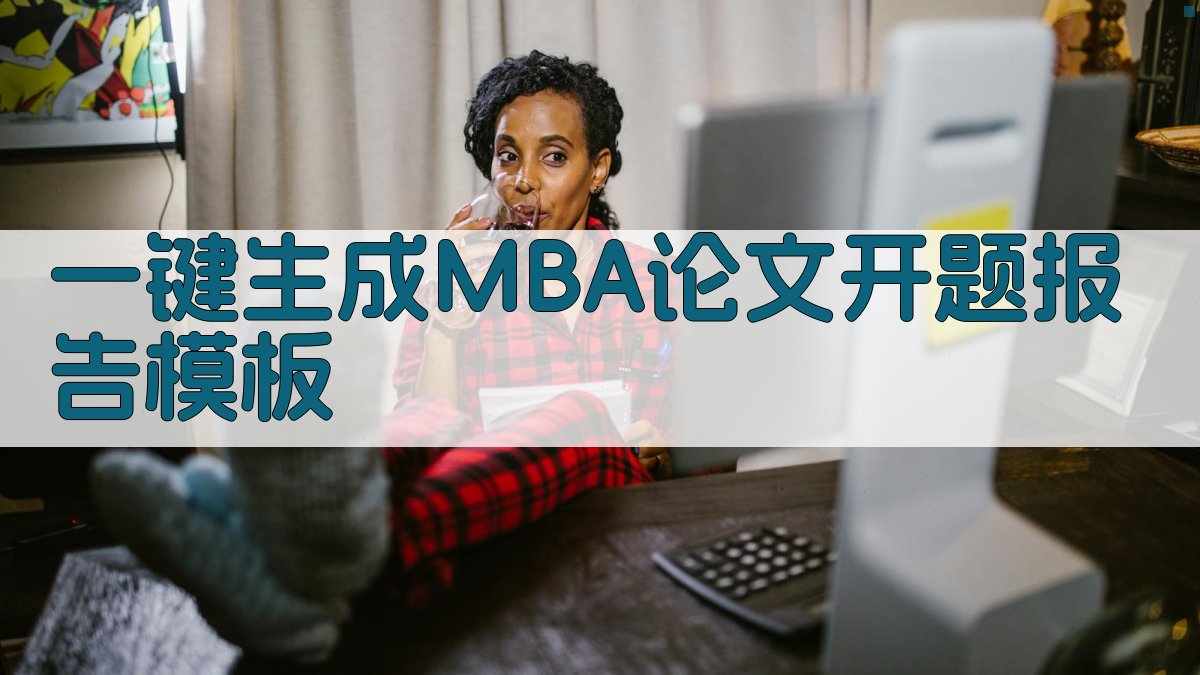 AI一键生成MBA论文开题报告模板