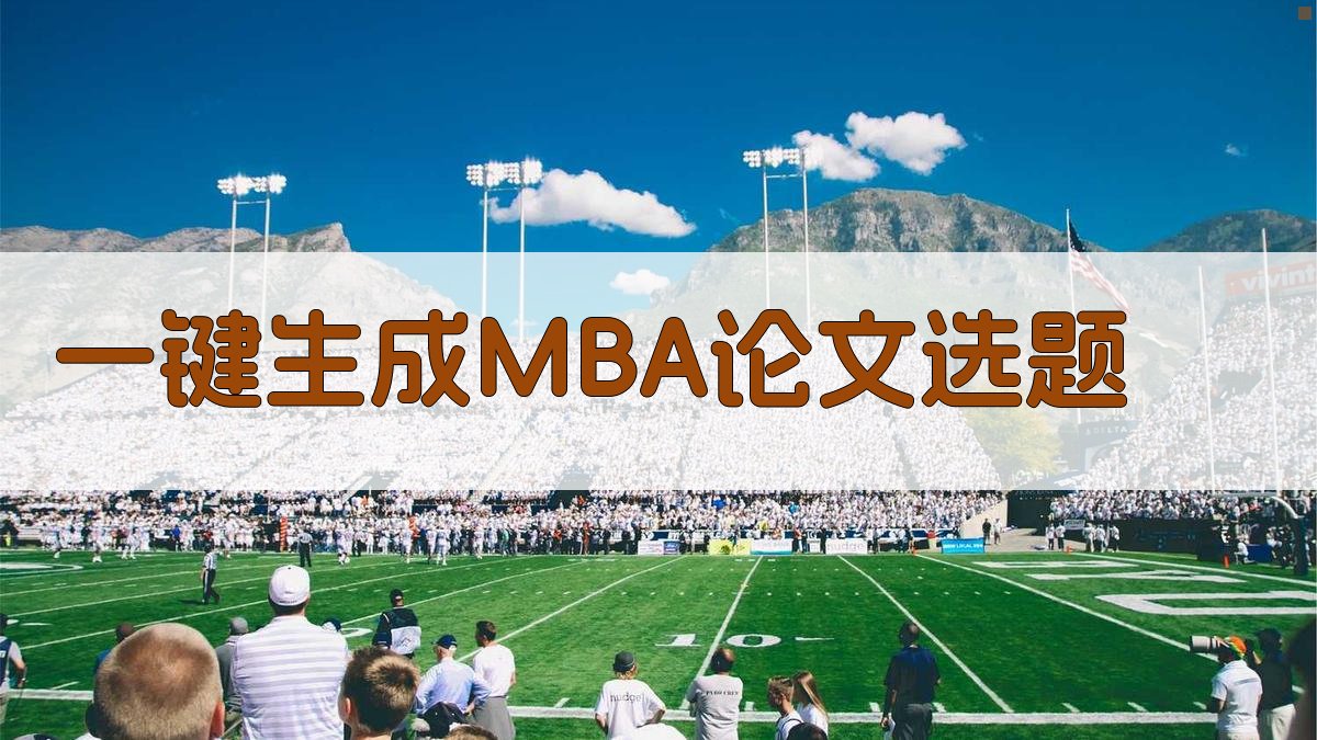 AI一键生成MBA论文选题