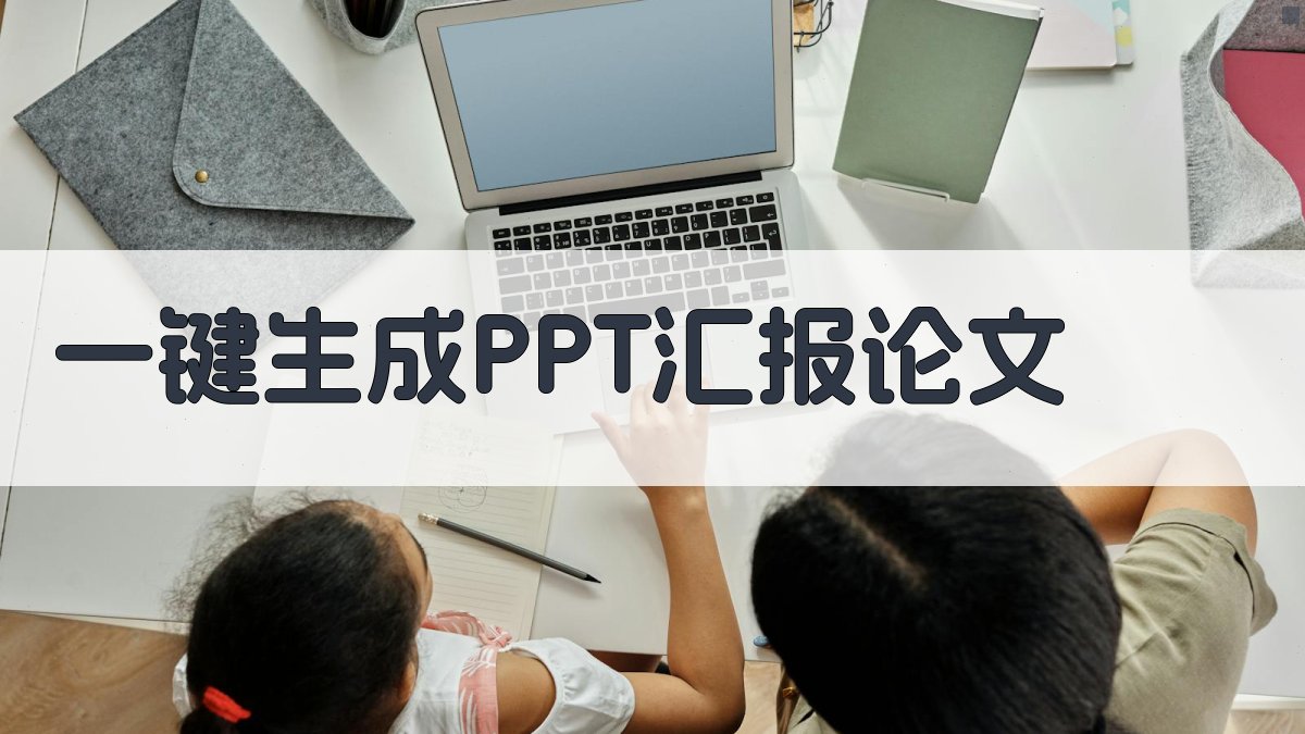 AI一键生成PPT汇报论文