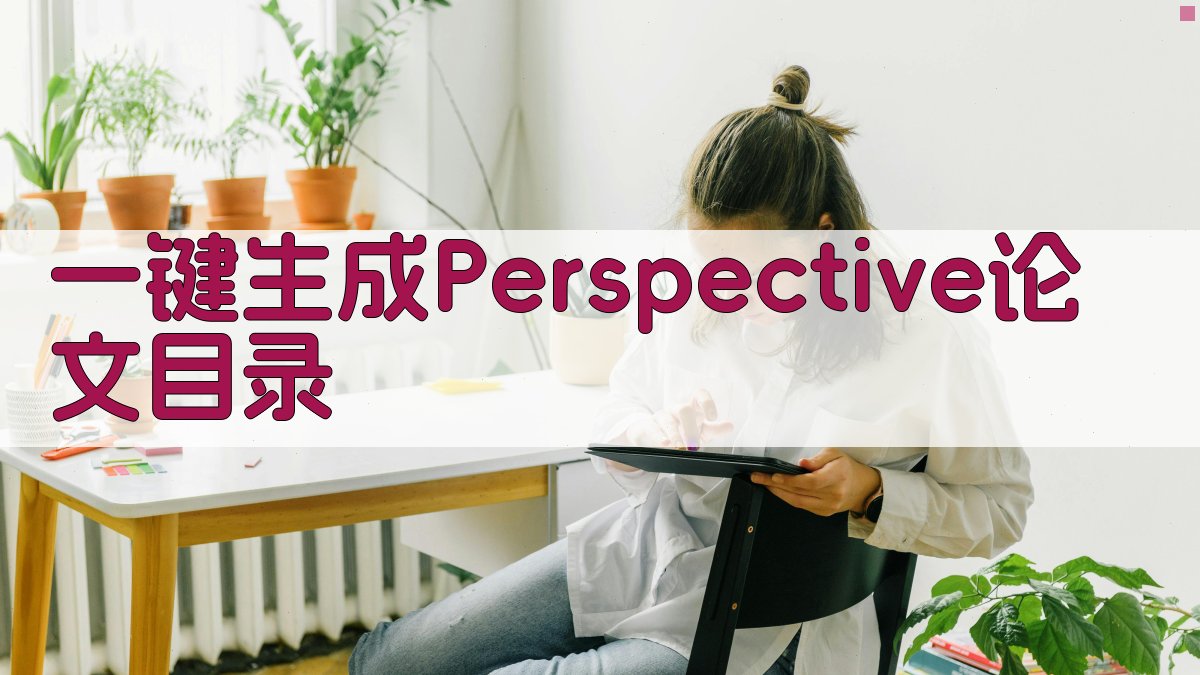 AI一键生成Perspective论文目录