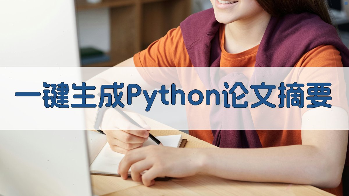 AI一键生成Python论文摘要