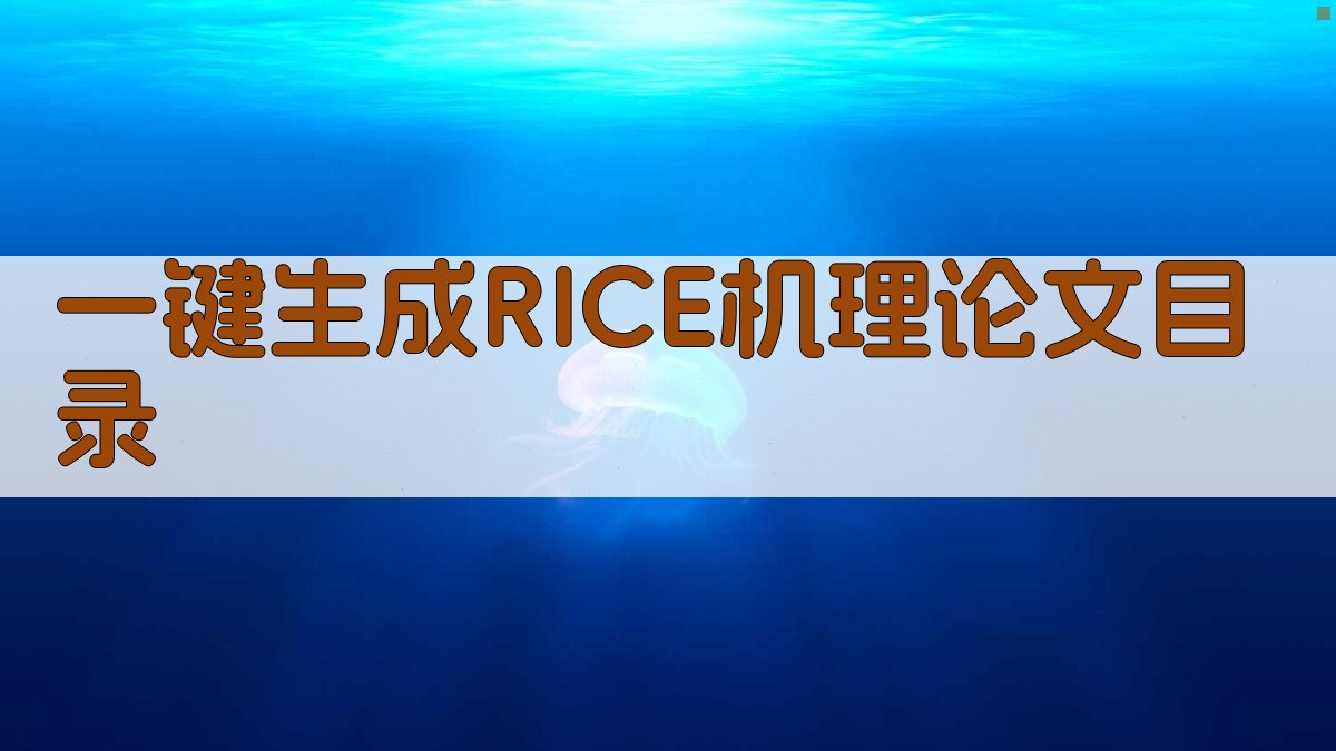 AI一键生成RICE机理论文目录