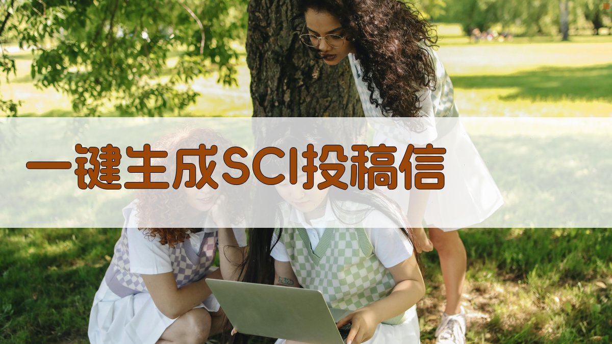AI一键生成SCI投稿信