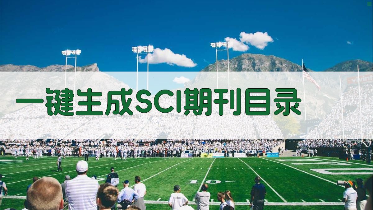 AI一键生成SCI期刊目录