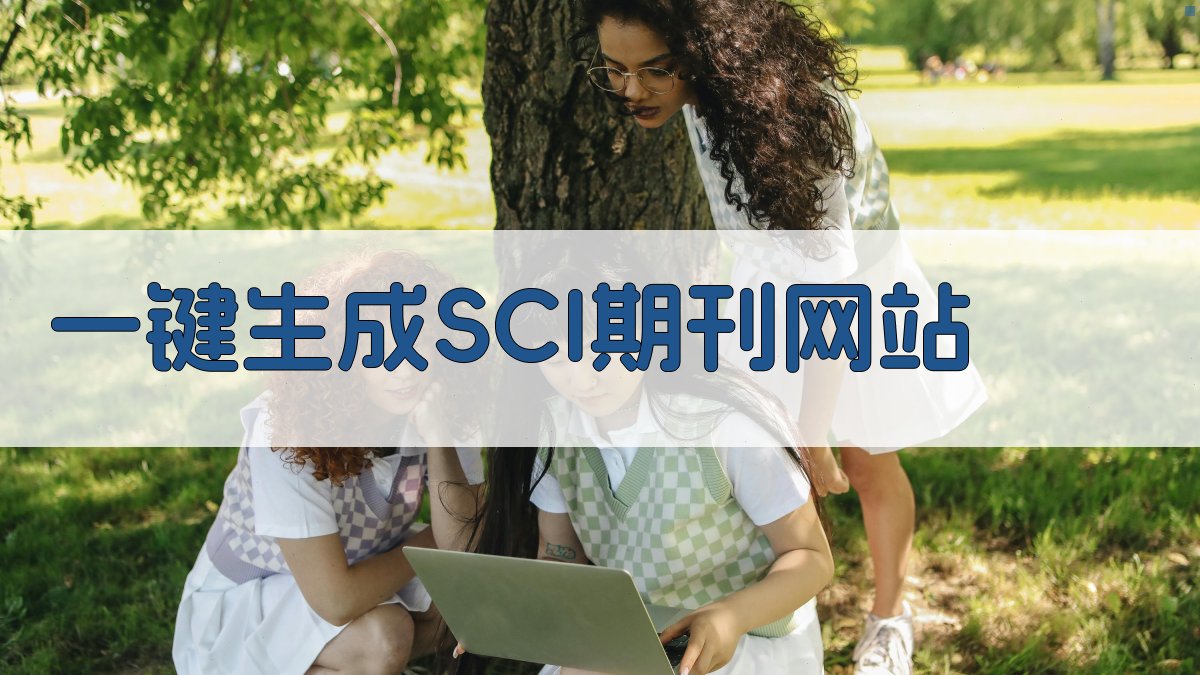 AI一键生成SCI期刊网站