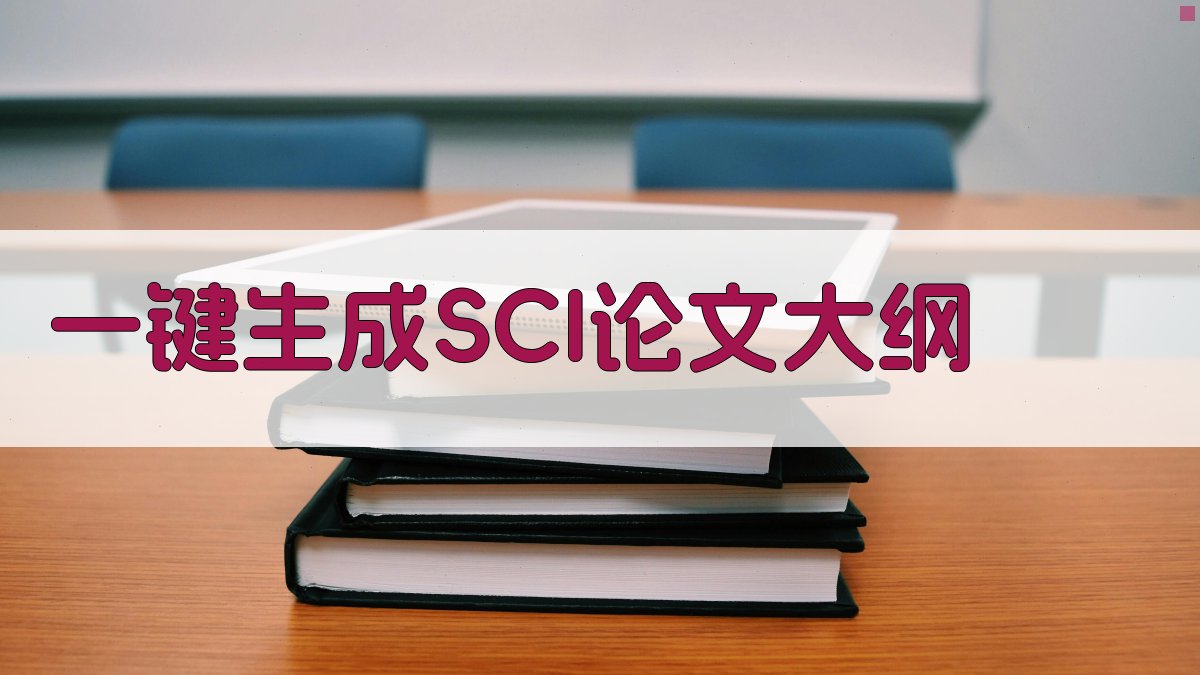 AI一键生成SCI论文大纲