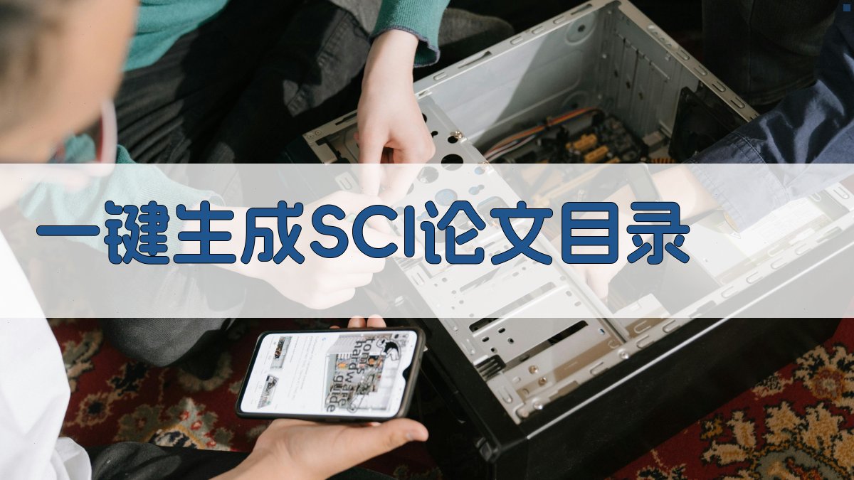 AI一键生成SCI论文目录