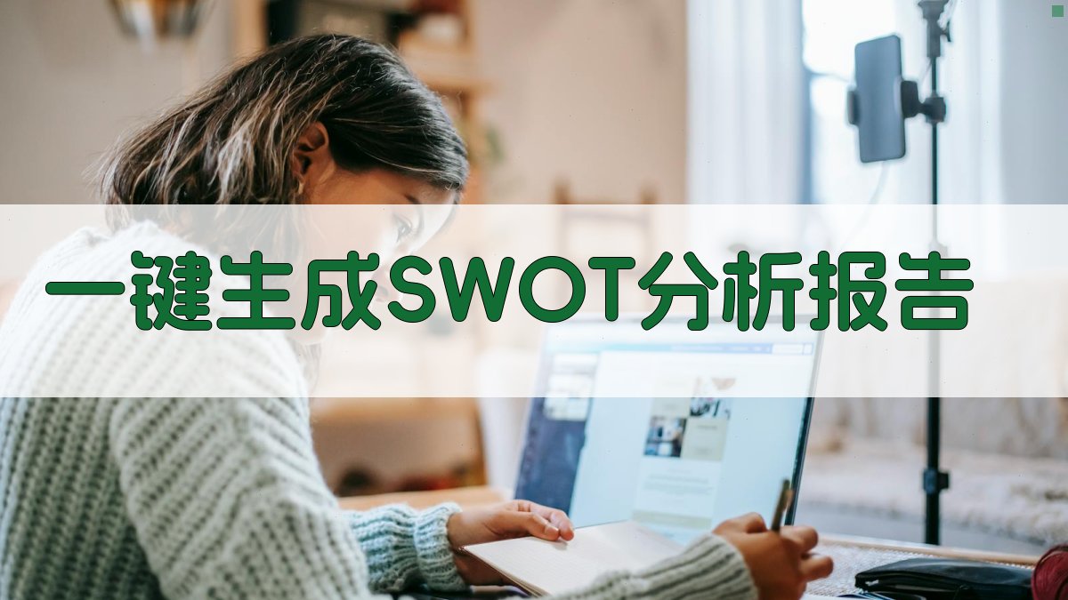 AI一键生成SWOT分析报告