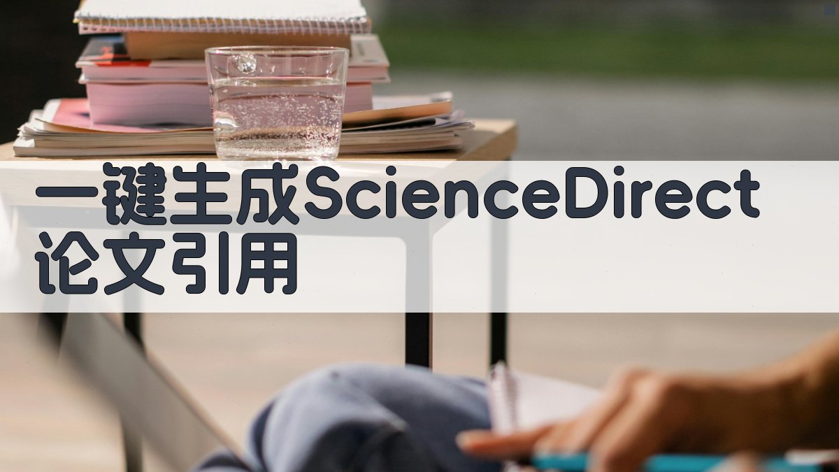 AI一键生成ScienceDirect论文引用