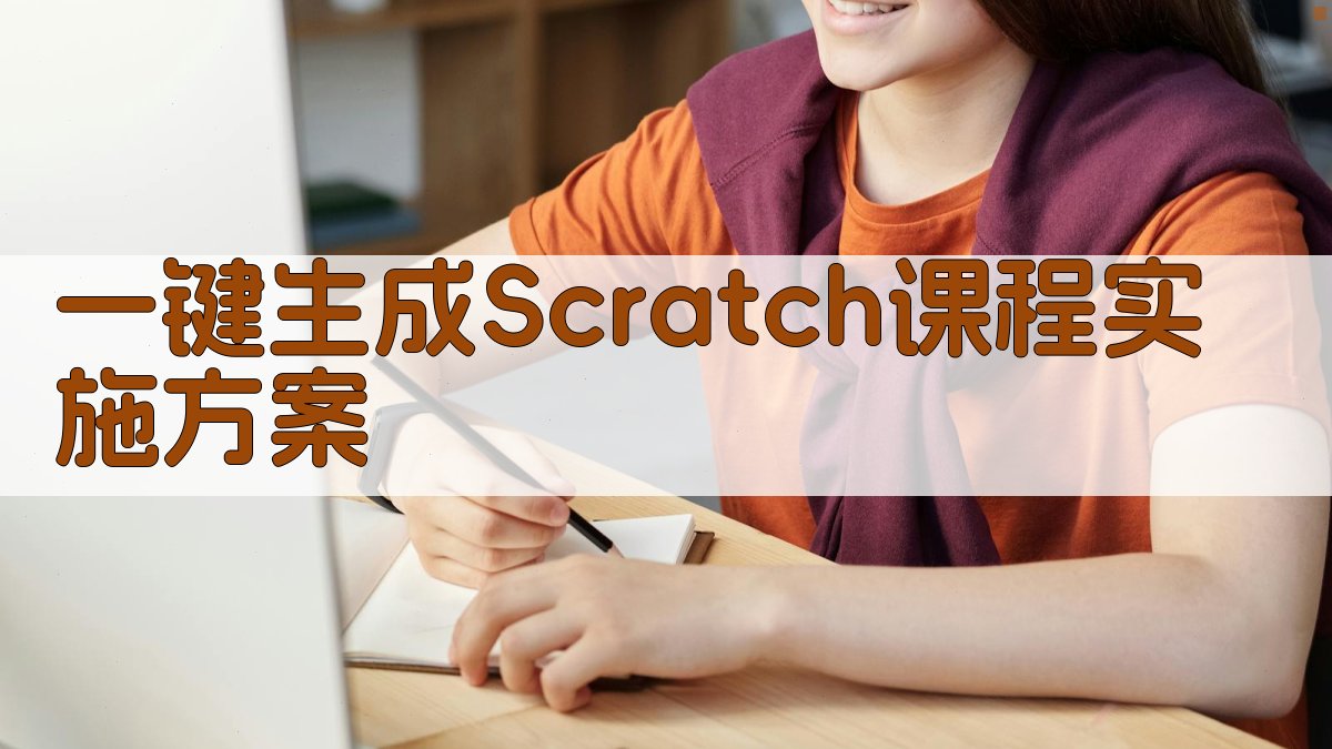 AI一键生成Scratch课程实施方案