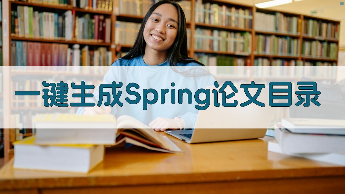 AI一键生成Spring论文目录