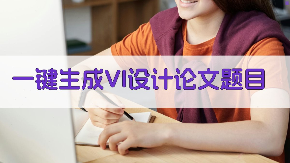 AI一键生成VI设计论文题目