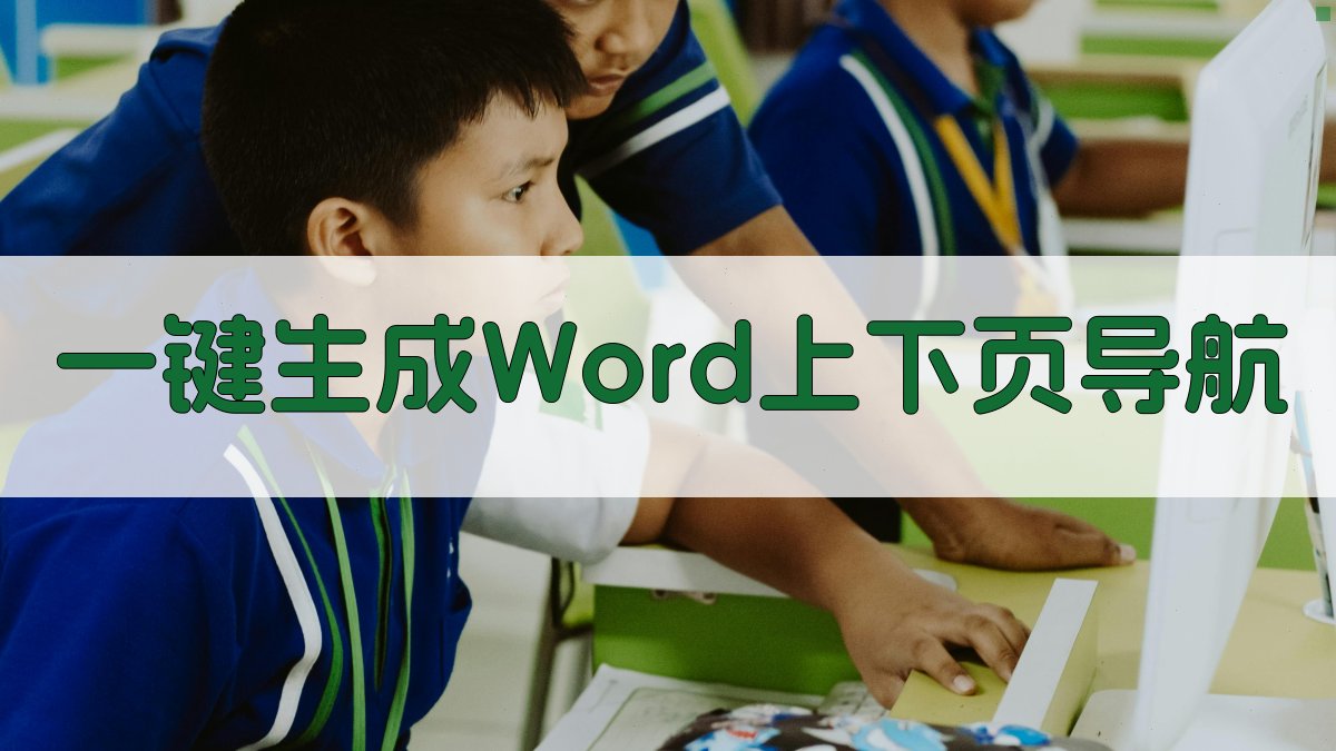 AI一键生成Word上下页导航