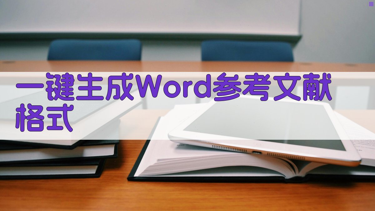 AI一键生成Word参考文献格式