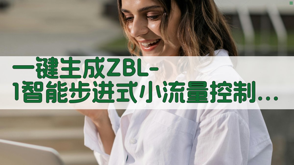 AI一键生成ZBL-1智能步进式小流量控制仪研制报告结构