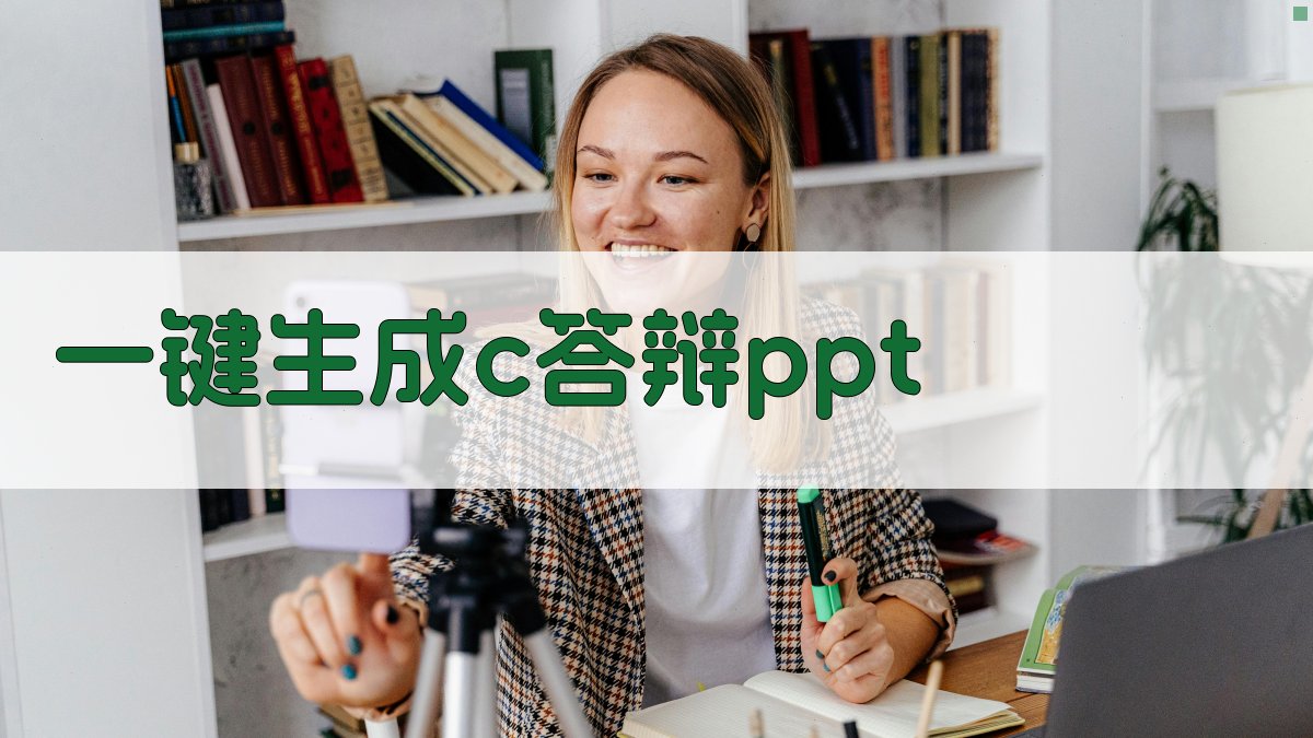 AI一键生成C++答辩PPT