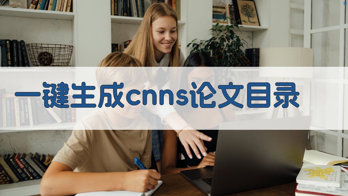 AI一键生成CNNS论文目录