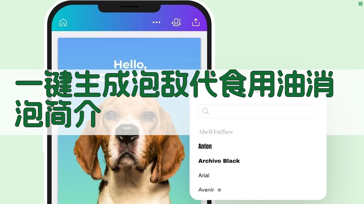 “泡敌”代食用油消泡简介生成器