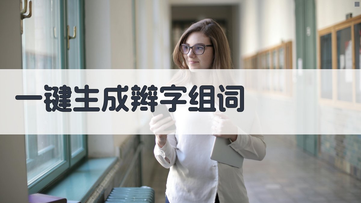 AI一键生成辫组词