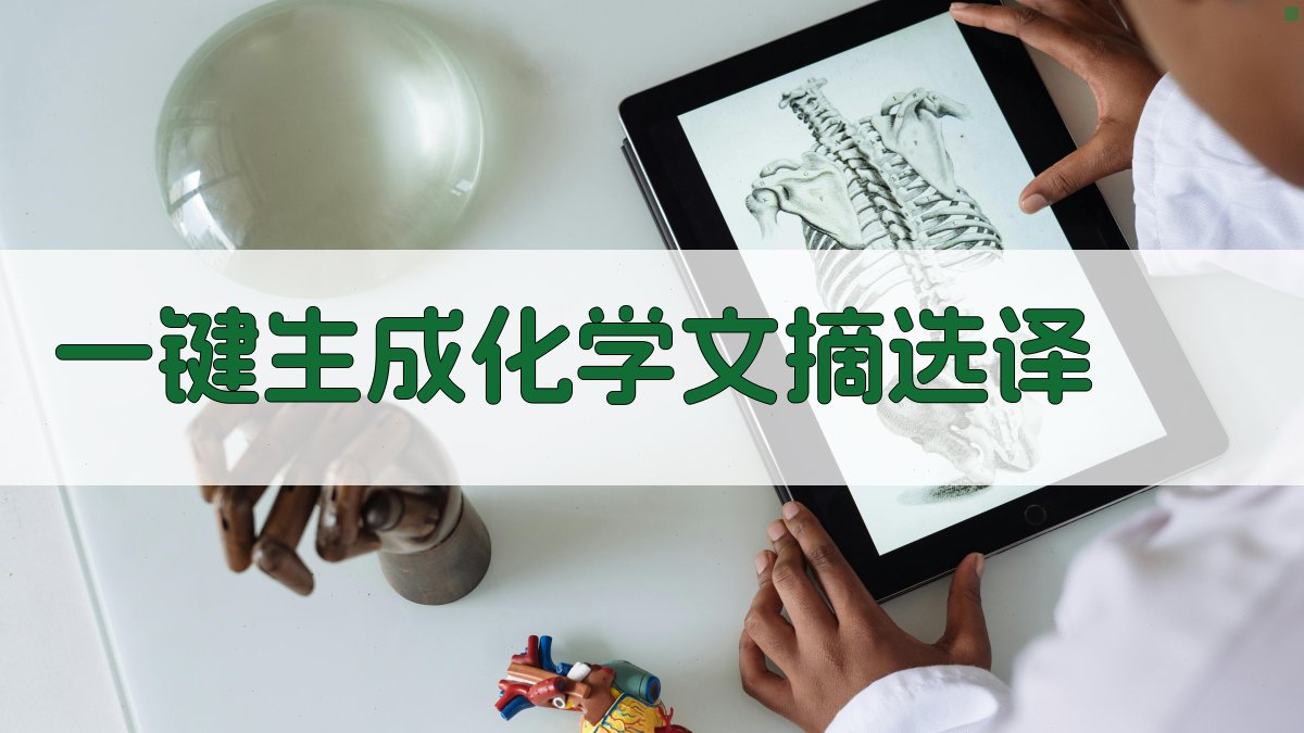 AI一键生成《化学文摘》选译